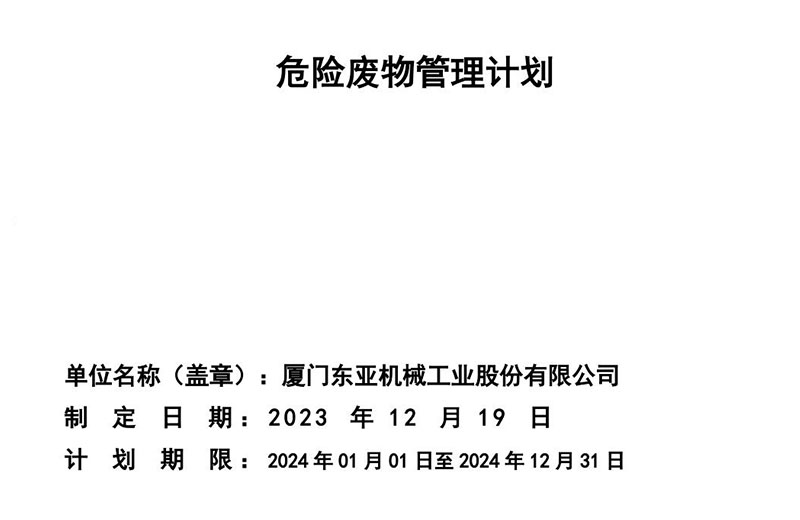 危险废物管理