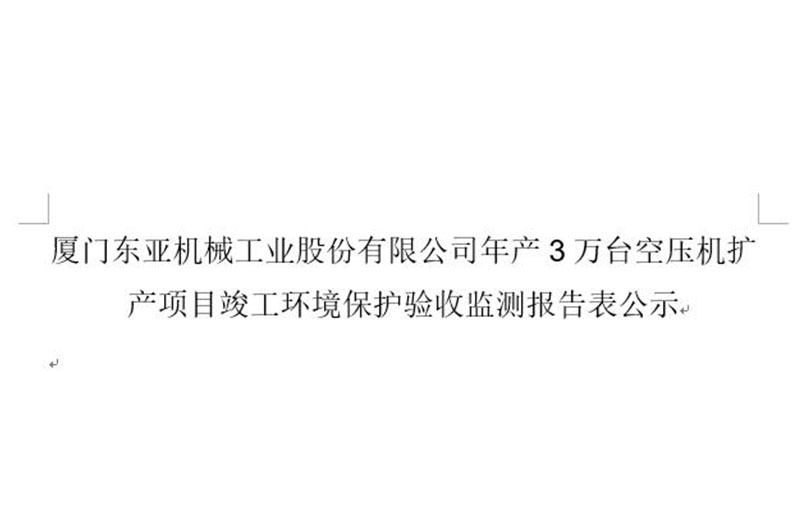 厦门东亚机械工业股份有限公司年产3万台空压机扩产项目竣工环境保护验收监测报告表公示